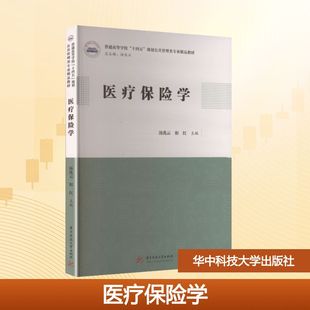 医疗保险学 汤兆云,和红 主编 编 大学教材大中专 新华书店正版图书籍 华中科技大学出版社
