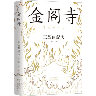金阁寺 (日)三岛由纪夫 著 代珂 译 外国小说文学 新华书店正版图书籍 北京十月文艺出版社