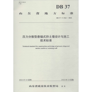 压力分散型悬锚式挡土墙设计与施工技术标准 DB 37/T 3362-2018 山东省交通运输厅公路局 等 编 交通/运输专业科技