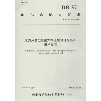 压力分散型悬锚式挡土墙设计与施工技术标准 DB 37/T 3362-2018 山东省交通运输厅公路局 等 编 交通/运输专业科技