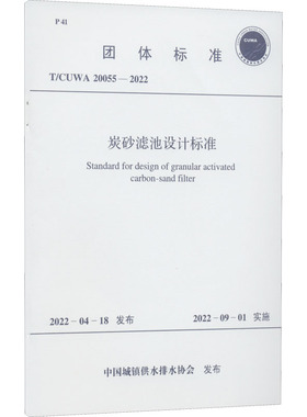 炭砂滤池设计标准 T/CUWA 20055-2022 中国城镇供水排水协会 标准专业科技 新华书店正版图书籍 中国计划出版社