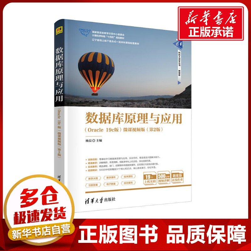 数据库原理与应用(Oracle 19c版) 微课视频版(第2版) 杨晨 编 计算机理论和方法（新）大中专 新华书店正版图书籍 清华大学出版社