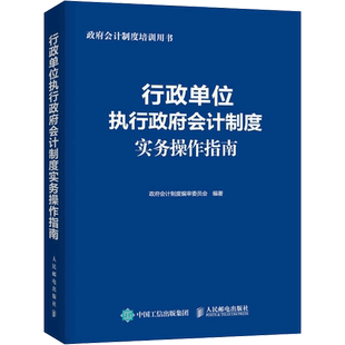 行政单位执行政府会计制度实务操作指南 政府会计制度编审委员会 编 财务管理经管、励志 新华书店正版图书籍 人民邮电出版社