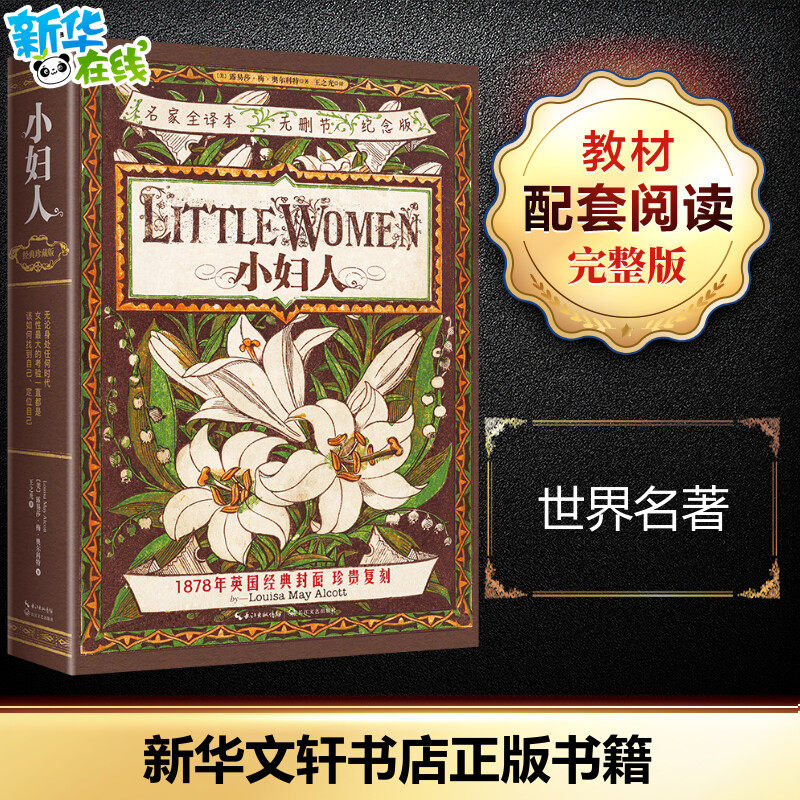 小妇人(名家全译本无删节纪念版) (美)露易莎·梅·奥尔科特 著 王之光 译 世界名著文学 新华书店正版图书籍 长江文艺出版社高性价比高么？