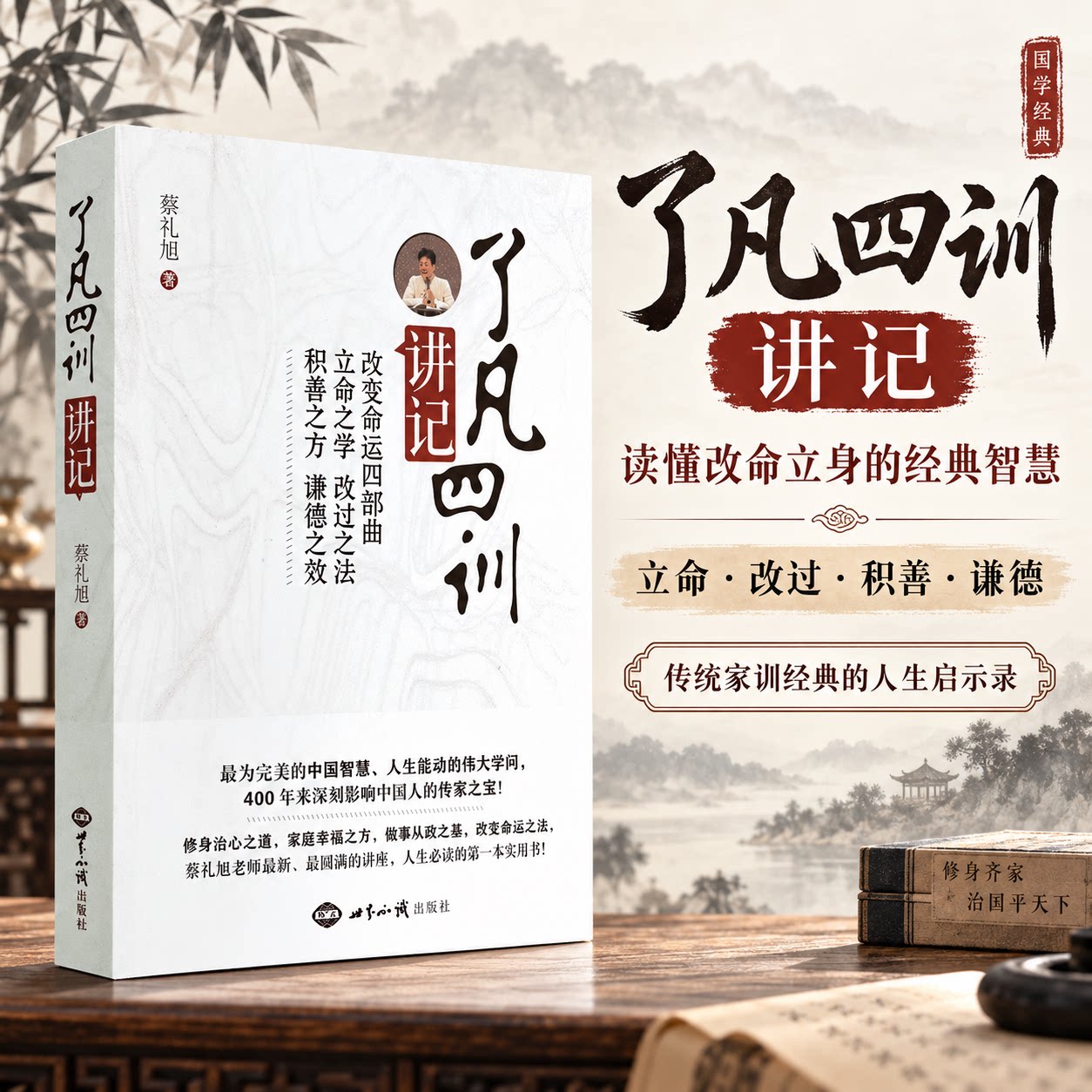 《了凡四训》讲记 蔡礼旭 著 文学理论/文学评论与研究文学 新华书店正版图书籍 世界知识出版社图片