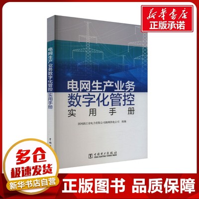 电网生产业务数字化管控实用手册 国网浙江省电力有限公司湖州供电公司 编 电工技术/家电维修专业科技 新华书店正版图书籍