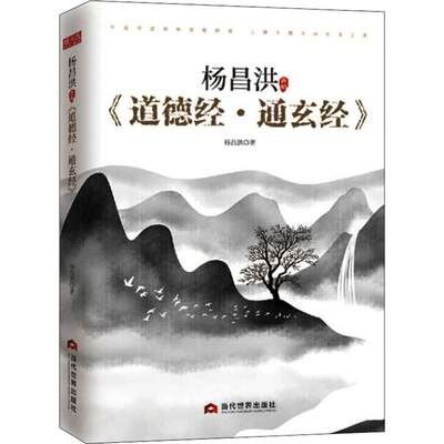 杨昌洪新解《道德经·通玄经》 杨昌洪 著 道教社科 新华书店正版图书籍 当代世界出版社