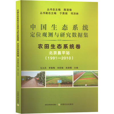 中国生态系统定位观测与研究数据集 农田生态系统卷 北京昌平站(1991—2010) 陈宜瑜,马义兵 等 编 农业基础科学专业科技