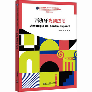 新世纪高等学校西班牙语专业本科生系列教材：西班牙戏剧选读 程弋洋,耿璐 编著 编 其它语系文教 新华书店正版图书籍