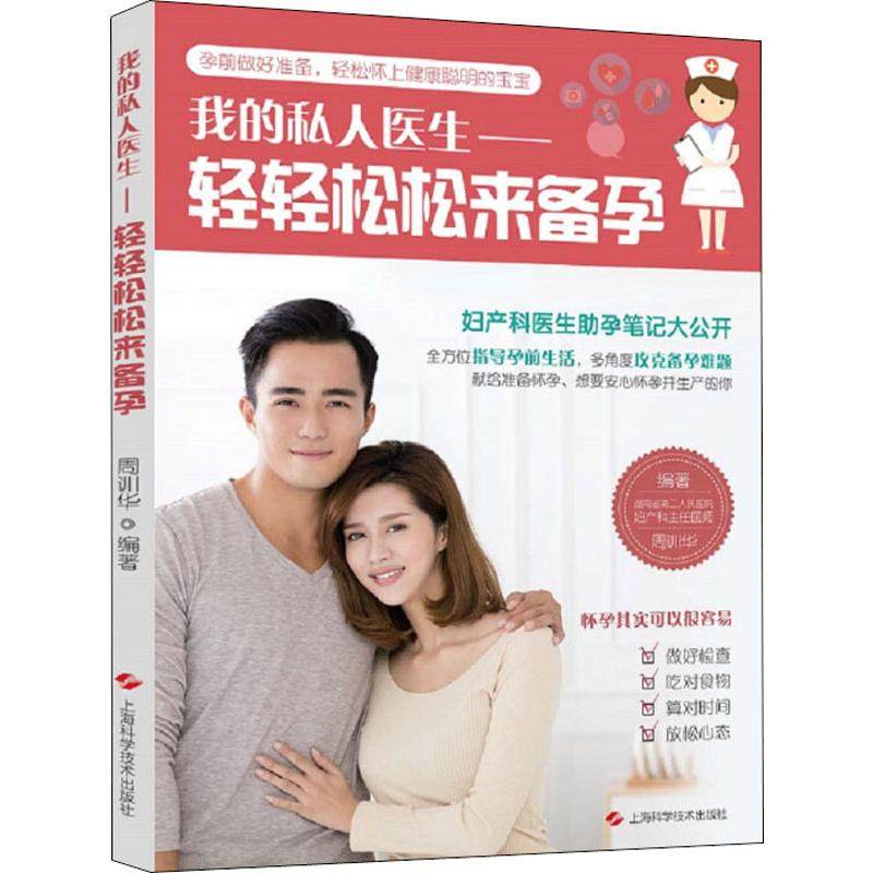 轻轻松松来备孕 周训华 著 孕产/育儿生活 新华书店正版图书籍 上海