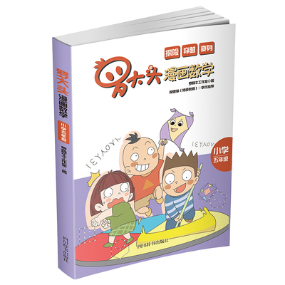 罗大头漫画数学   小学五年级 罗阿牛工作室 著 小学升初中少儿 新华书店正版图书籍 四川辞书出版社