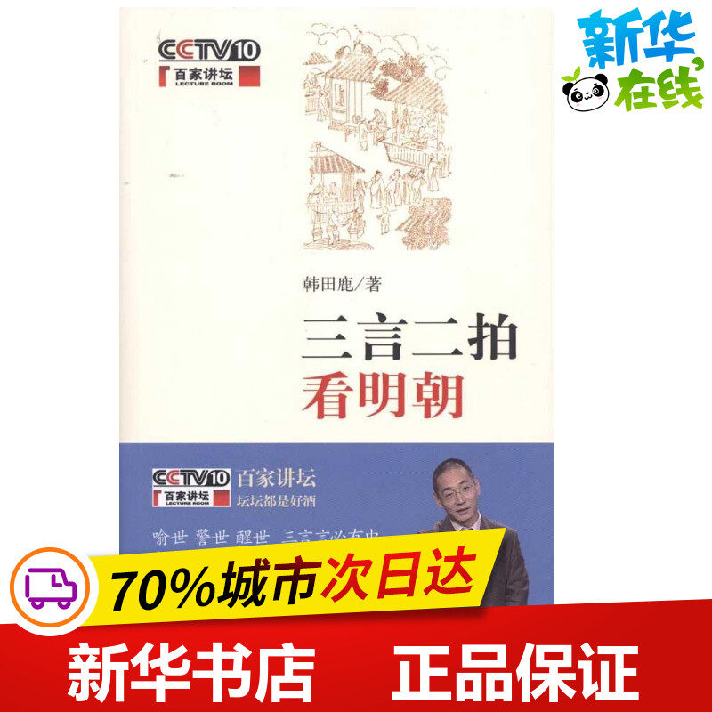 三言二拍看明朝 韩田鹿 著 中国现当代诗歌文学 新华书店正版图书籍