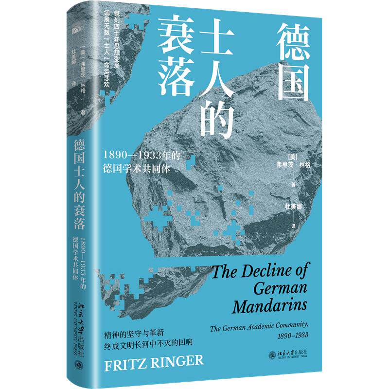 德国士人的衰落 (美)弗里茨·林格 著 杜美娜 译 欧洲史社科 新华书店正版图书籍 北京大学出版社