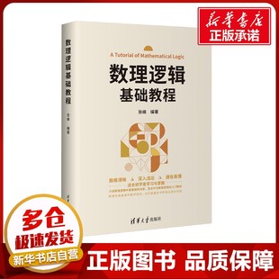 数理逻辑基础教程 张峰 编 数学大中专 新华书店正版图书籍 清华大学出版社