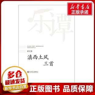 滇西土风三首 郭文景 曲 音乐（新）艺术 新华书店正版图书籍 人民音乐出版社
