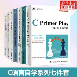 正版 C陷阱与缺陷 习题 C和指针 Primer Plus第6版 C语言自学七件套 C专家编程 中文版 C语言编程套装