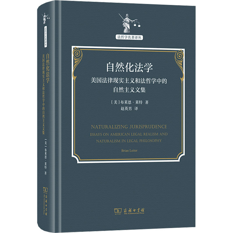 自然化法学 美国法律现实主义和法哲学中的自然主义文集 (美)布莱恩&middot;莱特 著 赵英男 译 法学理论社科 新华书店正版图书籍