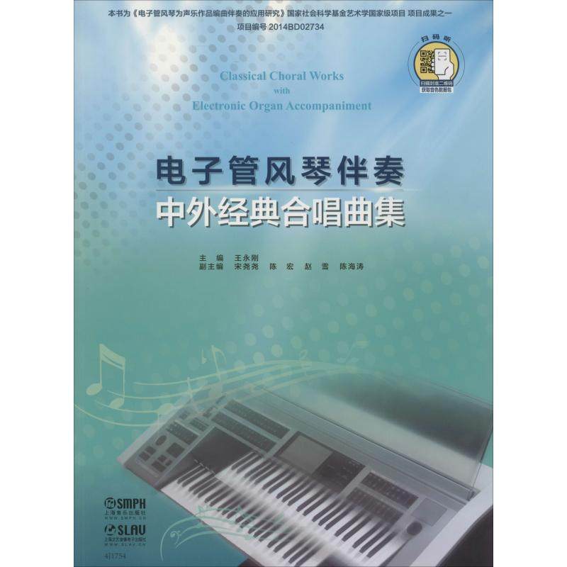 电子管风琴伴奏 中外经典合唱曲集 王永刚,宋尧尧 等 编 音乐（新）艺术 新华书店正版图书籍 上海音乐出版社