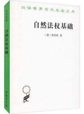 自然法权基础 (德)费希特(Johann Gottlieb Fichte) 著 谢地坤,程志民 译 外国哲学社科 新华书店正版图书籍 商务印书馆