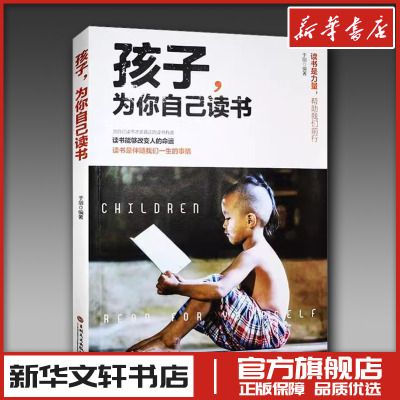 孩子为你自己读书正面管教养育男孩女孩家庭教育儿书籍父母阅读培养教育孩子的书籍畅销书新华书店正版图书籍 吉林文史出版社