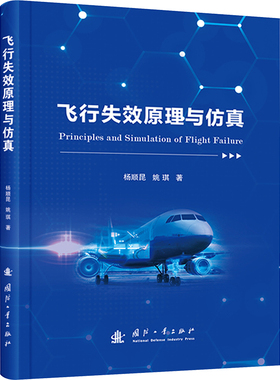 飞行失效原理与仿真 杨顺昆,姚琪 著 航空与航天专业科技 新华书店正版图书籍 国防工业出版社