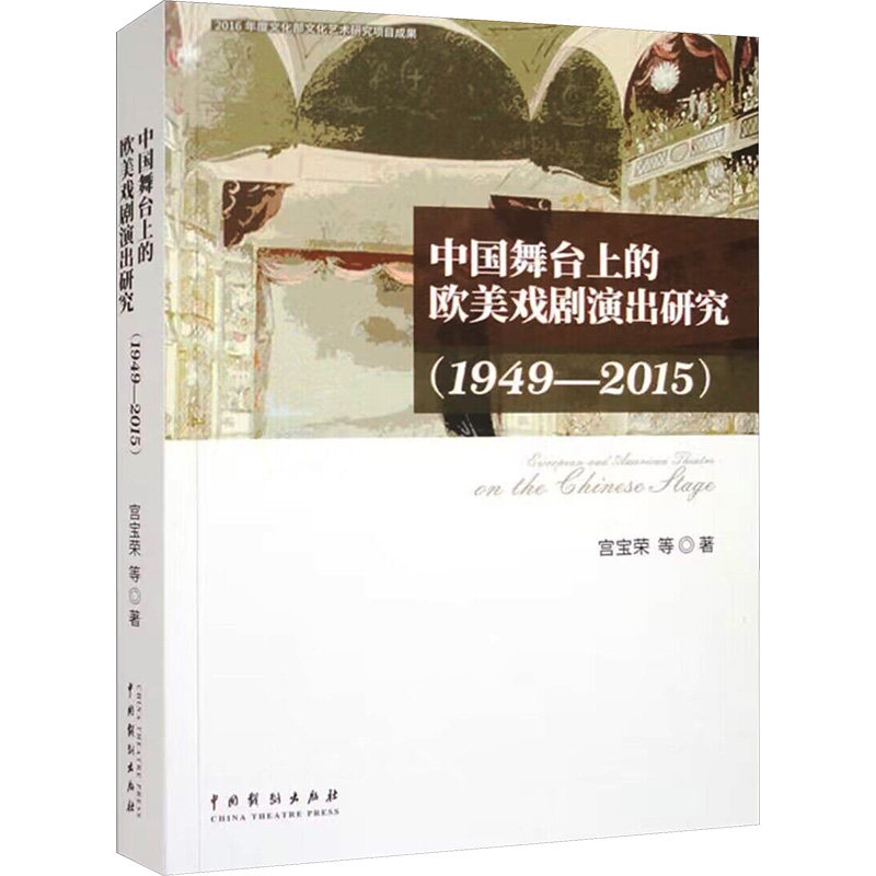 中国舞台上的欧美戏剧演出研究(1949-2015) 宫宝荣 等 著 舞蹈(新)艺术 新华书店正版图书籍 中国戏剧出版社