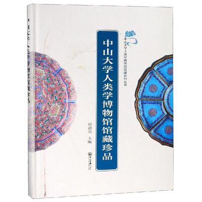 中山大学人类学博物馆馆藏珍品 郑君雷主编 著 传媒出版经管、励志 新华书店正版图书籍 中山大学出版社