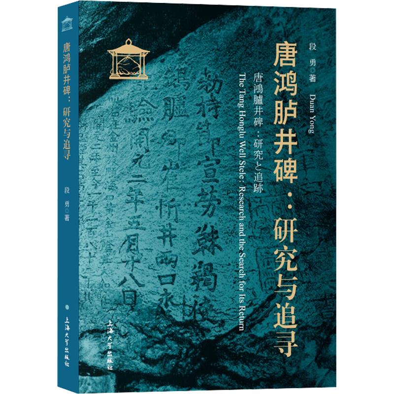唐鸿胪井碑：研究与追寻 段勇 著 文物/考古社科 新华书店正版图书籍 上海大学出版社图片