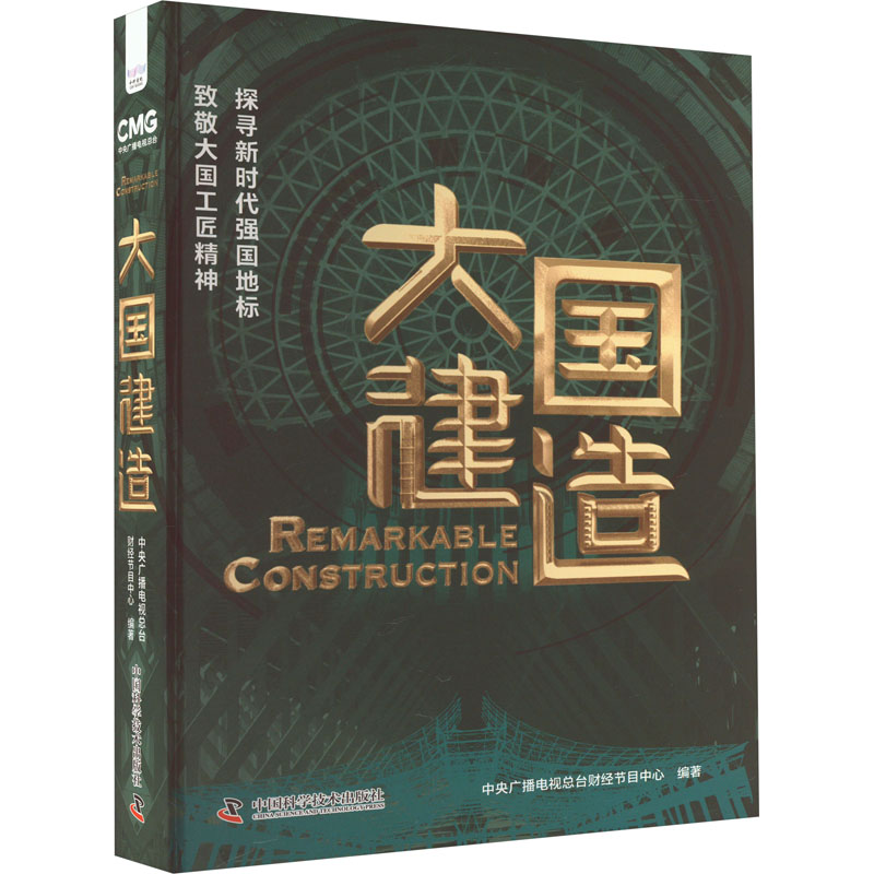大国建造 中央广播电视总台财经节目中心 编 中国经济/中国经济史经管、励志 新华书店正版图书籍 中国科学技术出版社