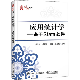 应用统计学——基于Stata软件 刘忠敏 等 编 中学教材大中专 新华书店正版图书籍 电子工业出版社