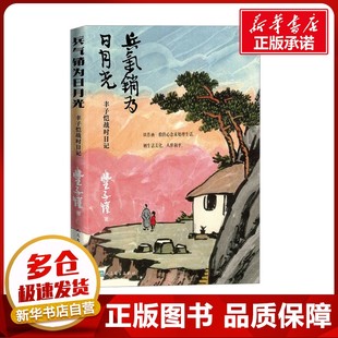 兵气销为日月光 丰子恺战时日记 丰子恺 著 文学作品集文学 新华书店正版图书籍 人民文学出版社