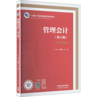 管理会计（第六版） 邵敬浩,毕薇 主编 编 大学教材大中专 新华书店正版图书籍 高等教育出版社