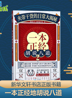 一本正经地胡说八道2 脑洞W书系编审组 著 著作 科幻小说文学 新华书店正版图书籍 长江出版社