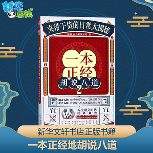 一本正经地胡说八道2 脑洞W书系编审组 著 著作 科幻小说文学 新华书店正版图书籍 长江出版社