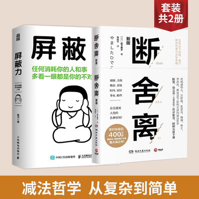 屏蔽力+断舍离 富书 著等 成功经管、励志 新华书店正版图书籍 人民邮电出版社等