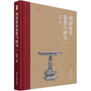 明清家具鉴赏与研究(2) 田家青 编 收藏鉴赏社科 新华书店正版图书籍 文物出版社