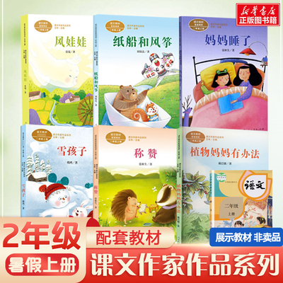 课文作家作品2年级二年级课外书必读蜘蛛开店枫树上的喜鹊风娃娃纸船和风筝妈妈睡了雪孩子植物妈妈有办法快乐的小河去外婆家