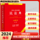 中华人民共和国民法典注释本实用版 法律出版 2024年版 新华书店正版 正版 社 第3版 图书籍 民法典2023年版 本 民法社科