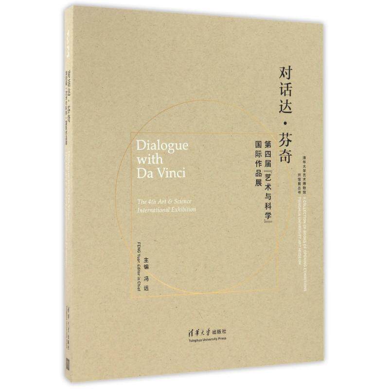 对话达.芬奇/第四届艺术与科学国际作品展/冯远 冯远主编 著 工艺美术(新)艺术 新华书店正版图书籍 清华大学出版社