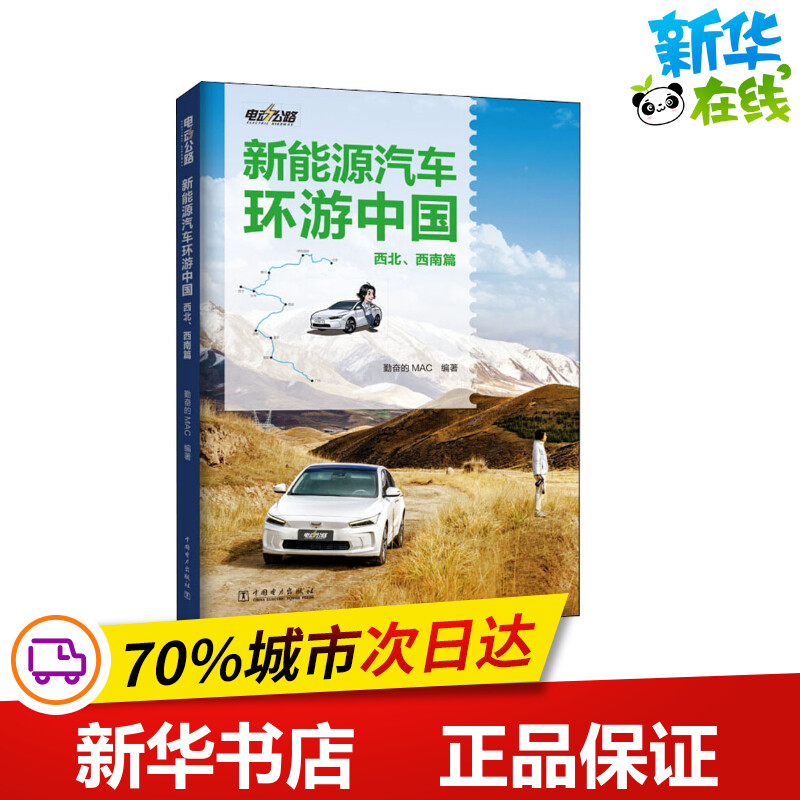 电动公路 新能源汽车环游中国 西北、西南篇 勤奋的MAC 编 交通/运输专业科技 新华书店正版图书籍 中国电力出版社