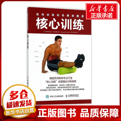 肌肉训练彩色解剖图谱核心训练 (美)阿比盖尔·埃尔斯沃思(Abigail Ellsworth) 著；张可盈 译 心理健康文教 新华书店正版图书籍