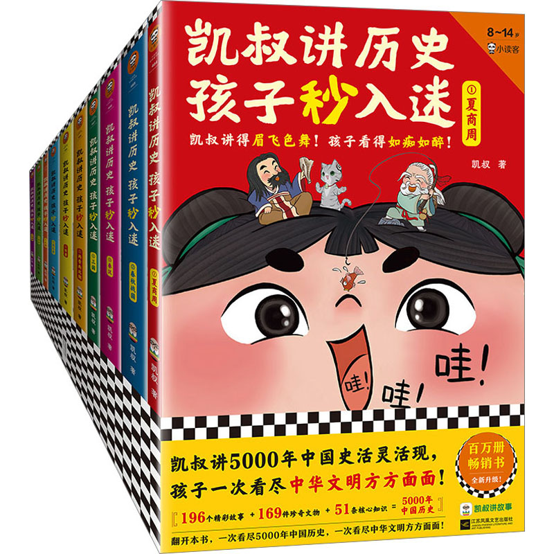 凯叔讲历史孩子秒入迷全套10册 凯叔著5000年中国史活灵活现一次看尽中华文明方方面面 儿童文学中华上下五千年中国古代故事书正版