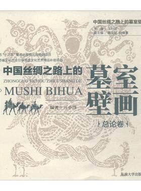 中国丝绸之路上的墓室壁画总论卷 汪小洋 编著 建筑艺术（新）社科 新华书店正版图书籍 东南大学出版社