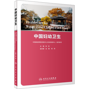 中国妇幼卫生 张彤 编 预防医学、卫生学生活 新华书店正版图书籍 人民卫生出版社