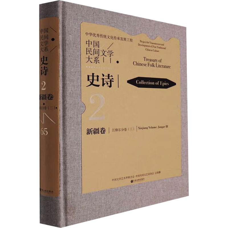中国民间文学大系 史诗 新疆卷 江格尔分卷(3) 中国文学艺术界联合会,中国民间文艺家协会 编 民间文学/民族文学文学
