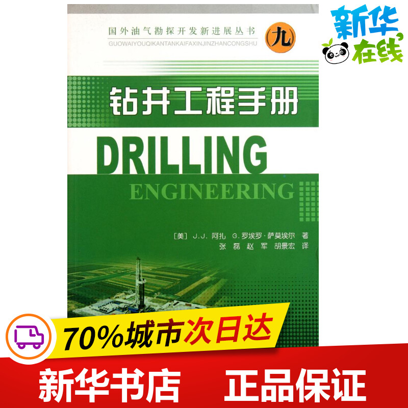 (9)钻井工程手册/国外油气勘探开发新进展丛书 J.J.阿扎//G.罗埃罗.萨莫埃尔著 著作 张磊//赵军//胡景宏 译者 石油 天然气工业