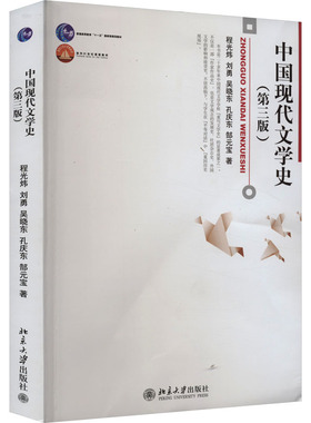 中国现代文学史(第3版) 程光炜 等 著 大学教材大中专 新华书店正版图书籍 北京大学出版社