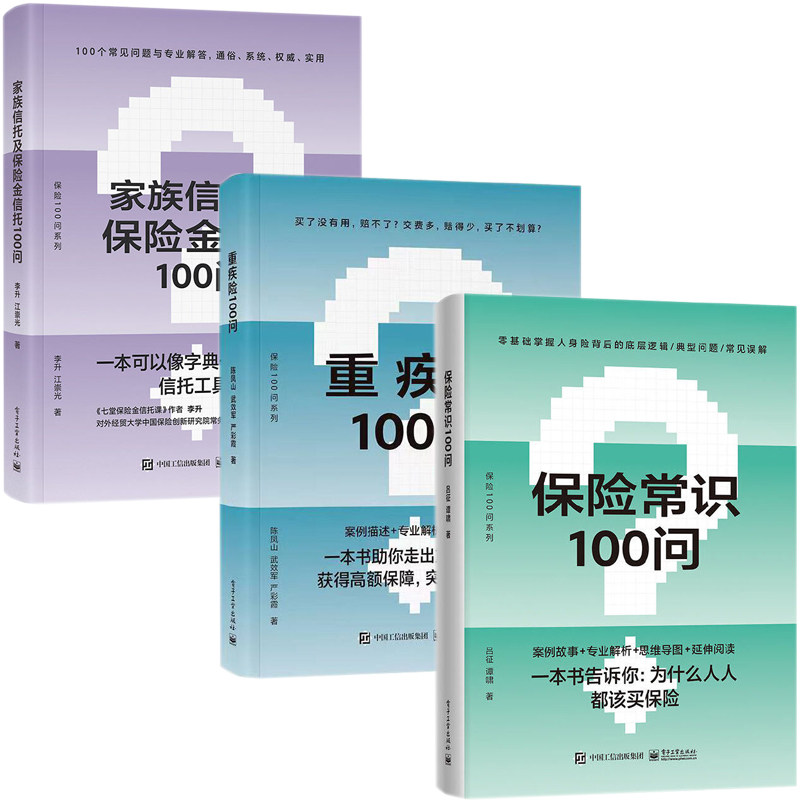 保险常识+重疾险+家族信托100问 吕征,谭啸 著等 保险业经管、励志 新华书店正版图书籍 电子工业出版社