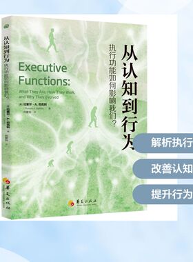 从认知到行为：执行功能如何影响我们？ [美]拉塞尔·A. 巴克利（Russell A. Barkley） 著 符夏怡 译 心理学社科