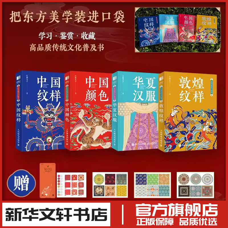 中国纹样+敦煌纹样+华夏汉服+中国颜色 4本套 红糖美学 鉴赏传统文化 艺术图鉴 华夏文明传承 艺术启蒙素材提供 人民邮电出版社